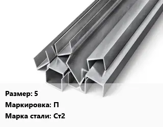 Швеллер горячекатаный 5 П Сталь: Ст2